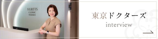 ドクターズインタビュー