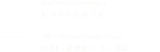脳神経外科専門医 Board-Certified Neurosurgeon／MRI・頸動脈エコー完備 MRI & Ultrasound Available On-site