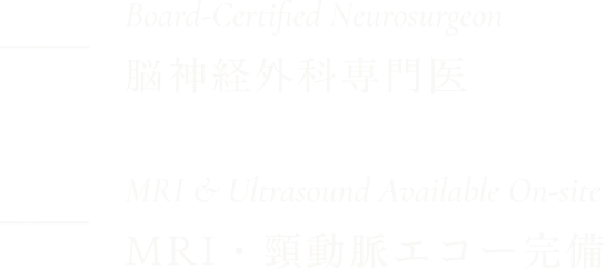 脳神経外科専門医 Board-Certified Neurosurgeon／MRI・頸動脈エコー完備 MRI & Ultrasound Available On-site